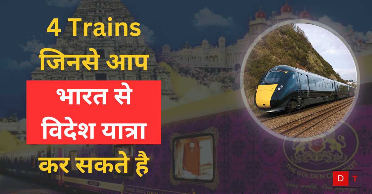 4 Trains जिनसे आप भारत से विदेश यात्रा कर सकते है